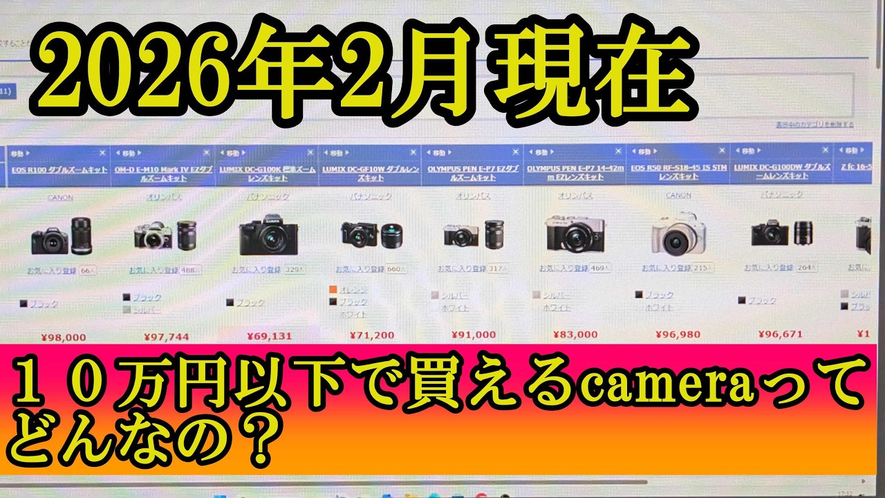 ２０２６年１０万円以下で買えるcameraってどんなの？