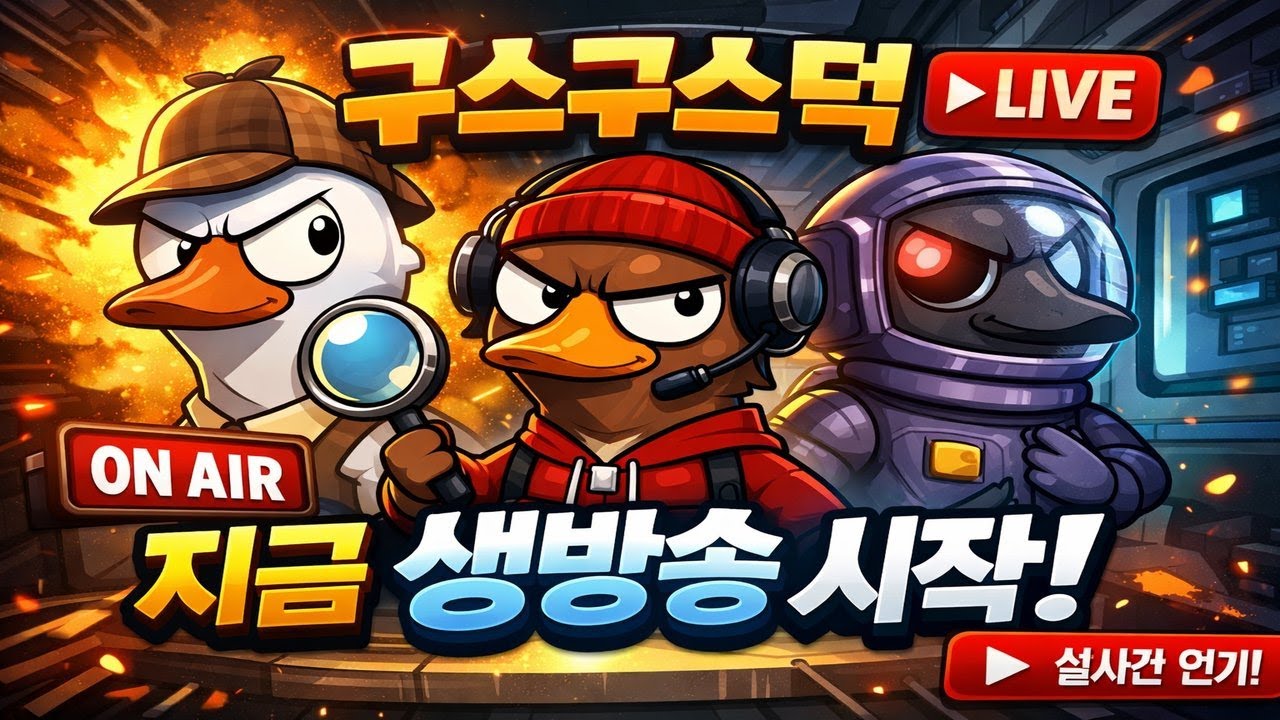 🔴 구스구스덕 LIVE | 오늘도 누가 오리(Goose)인가? 😈 (13일차)