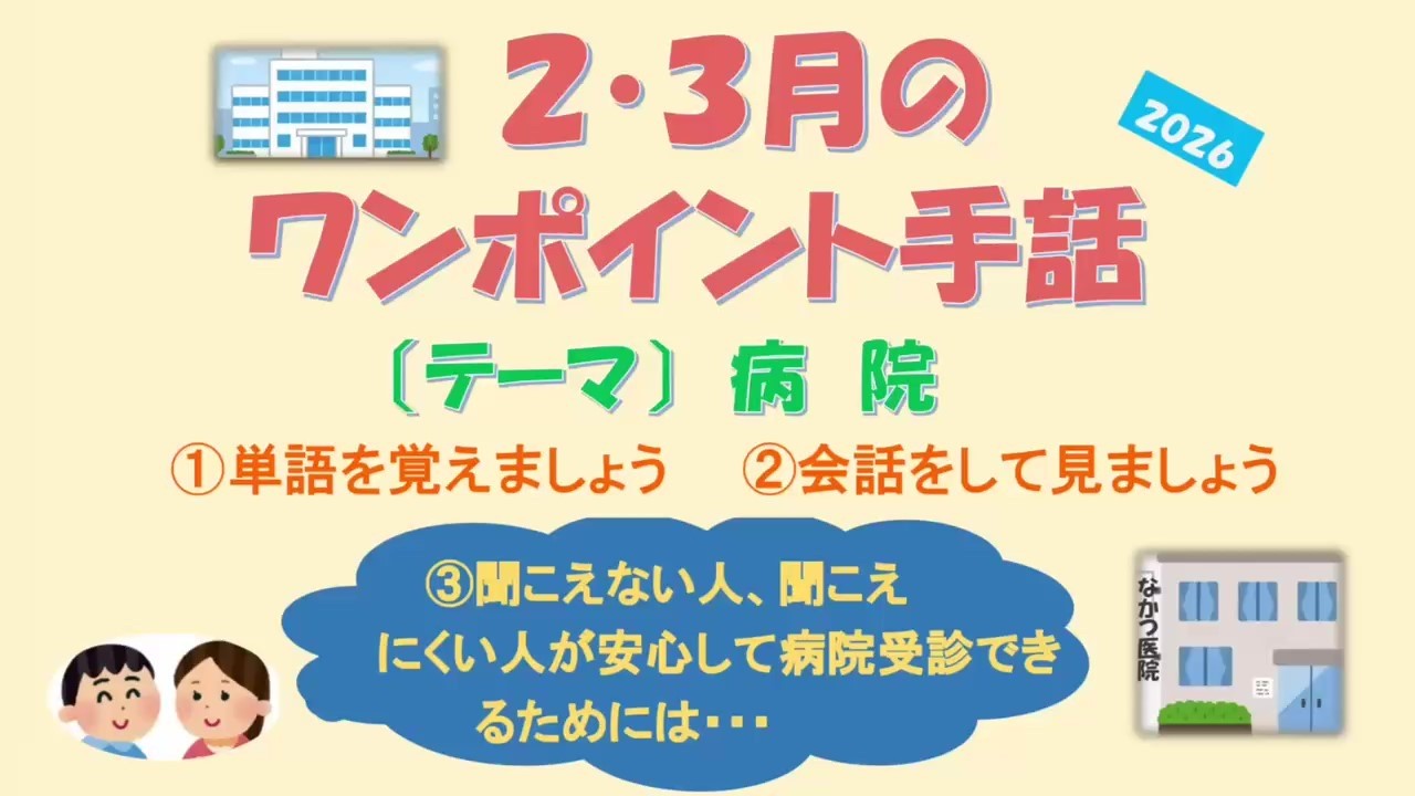 2・3月ワンポイント手話「病院」