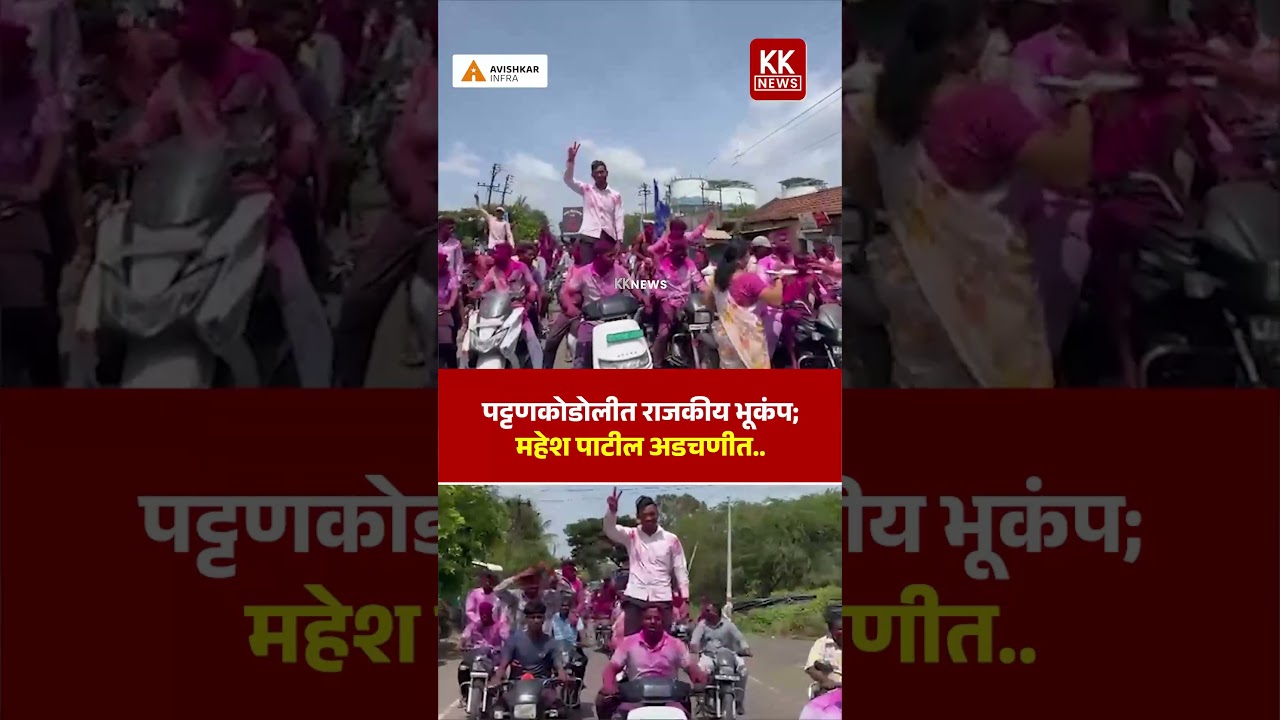 महेश पाटील यांचे सदस्यत्व धोक्यात, तुषार बाणदारांची विजयी मिरवणूक.. #kknews