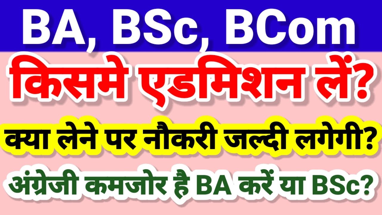 BA, BSc, BCom Part 1 Admission 2022 | BA और BSc मे से क्या करें | BA le ya BSc | University Part 1