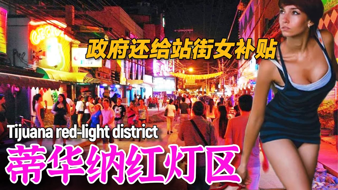 欧洲最大红灯区：政府还给站街女补贴？黑帮累死累活月赚3000，不如跑外卖？#tijuana #墨西哥 #红灯区