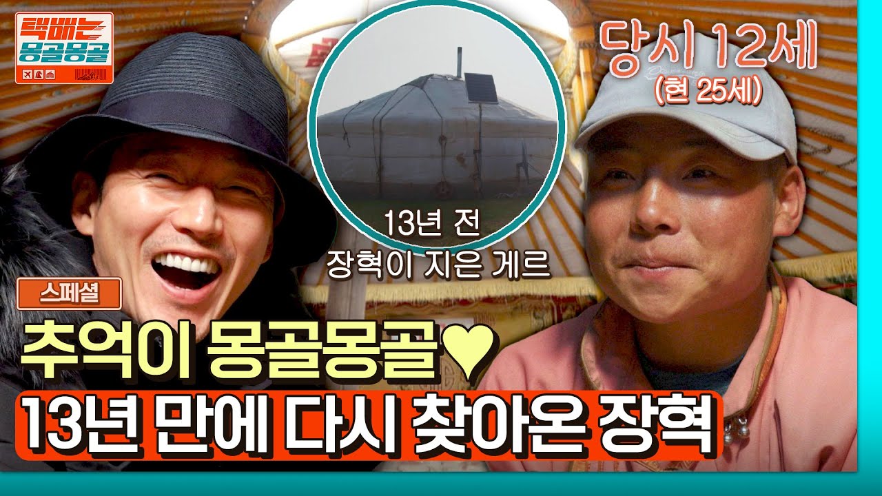 [스페셜] ㄴ상상도 못한 인연ㄱ 13년 전 직접 지은 몽골 게르에 다시 찾아온 장혁✨ | 택배는 몽골몽골 | JTBC 230901 방송