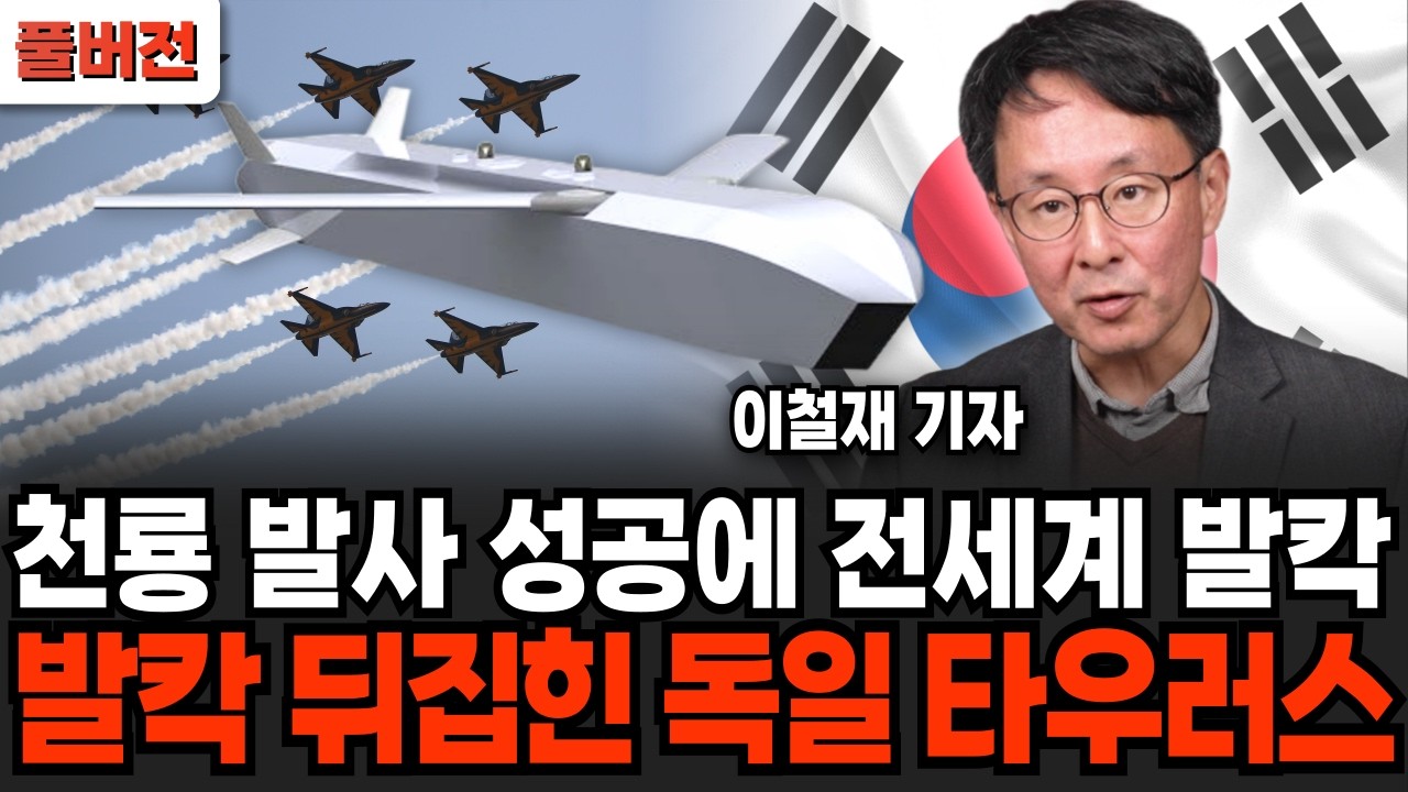 천룡 발사 성공에 전세계가 발칵 뒤집혔다. 발칵 뒤집힌 독일 타우러스 (이철재 기자 / 풀버전)