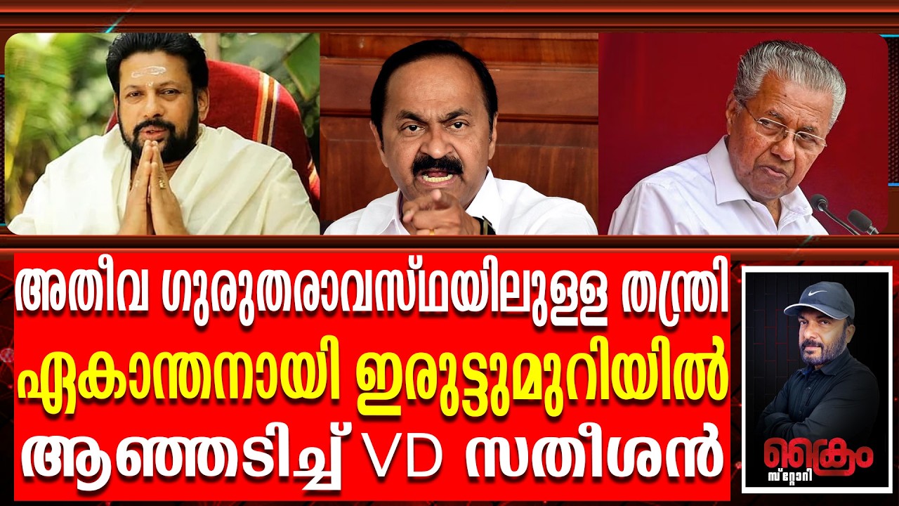 തന്ത്രി അതീവ ഗുരുതരാവസ്ഥയിൽ ഏകാന്തനായി ഇരുട്ടുമുറിയിൽ | Thanthri Kandar Rajeevar