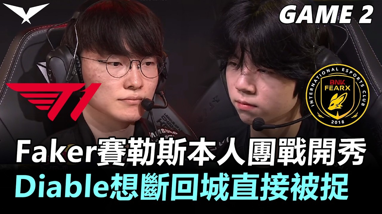 Faker賽勒斯本人團戰開秀！Diable想斷回城直接被捉！丨2026 LCK Cup Playoffs T1 vs BFX Game2