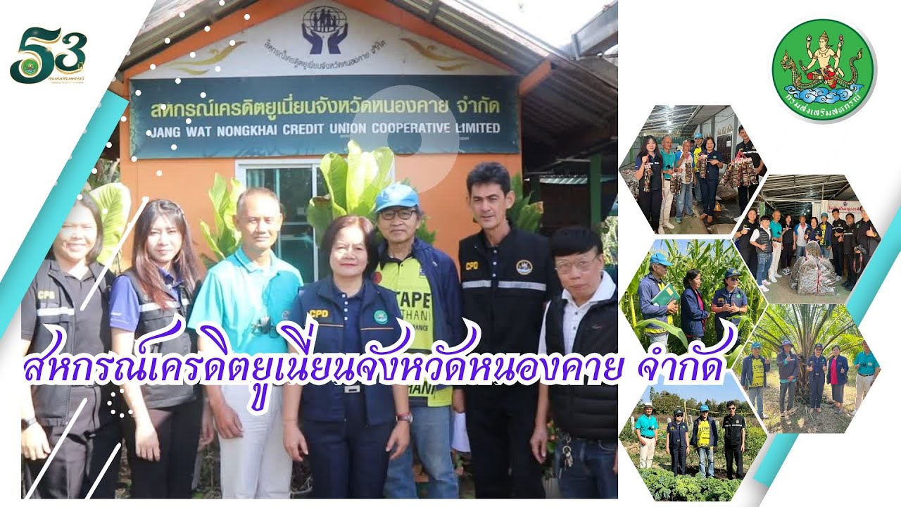 สหกรณ์เครดิตยูเนี่ยนจังหวัดหนองคาย จำกัด