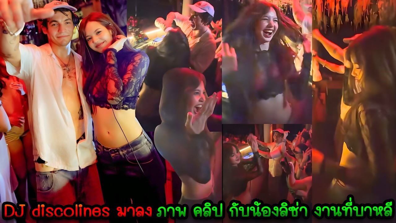 DJ discolines มาลง ภาพ คลิป กับน้องลิซ่า ปาร์ตี้เเละมีงานที่บาหลี ลิซ่าสวยมาก ช่วงพักกองถ่ายเอ็นจอยๆ