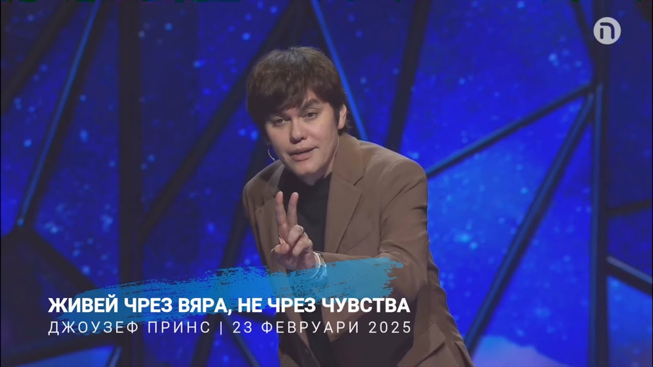 Живей чрез вяра, не чрез чувства | Джоузеф Принс | 23 февруари 2025