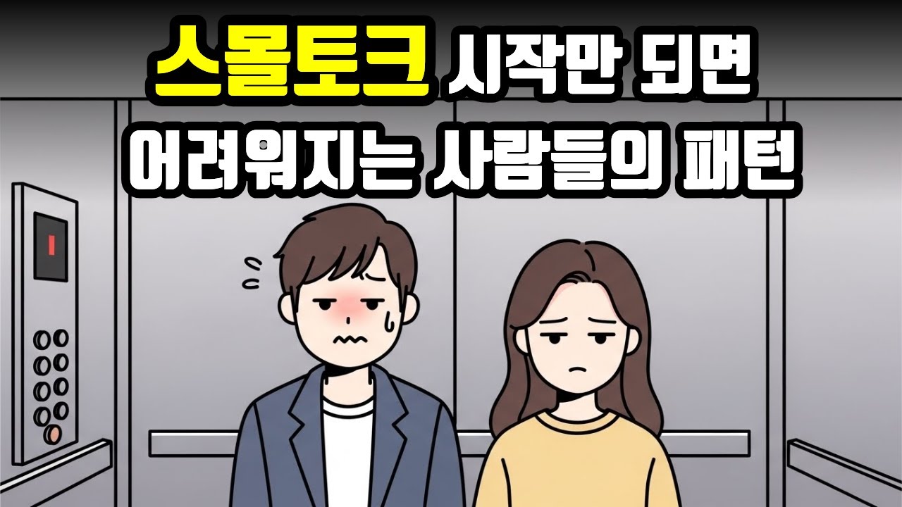 내향적인 사람이 잡담의 달인이 되는 비결