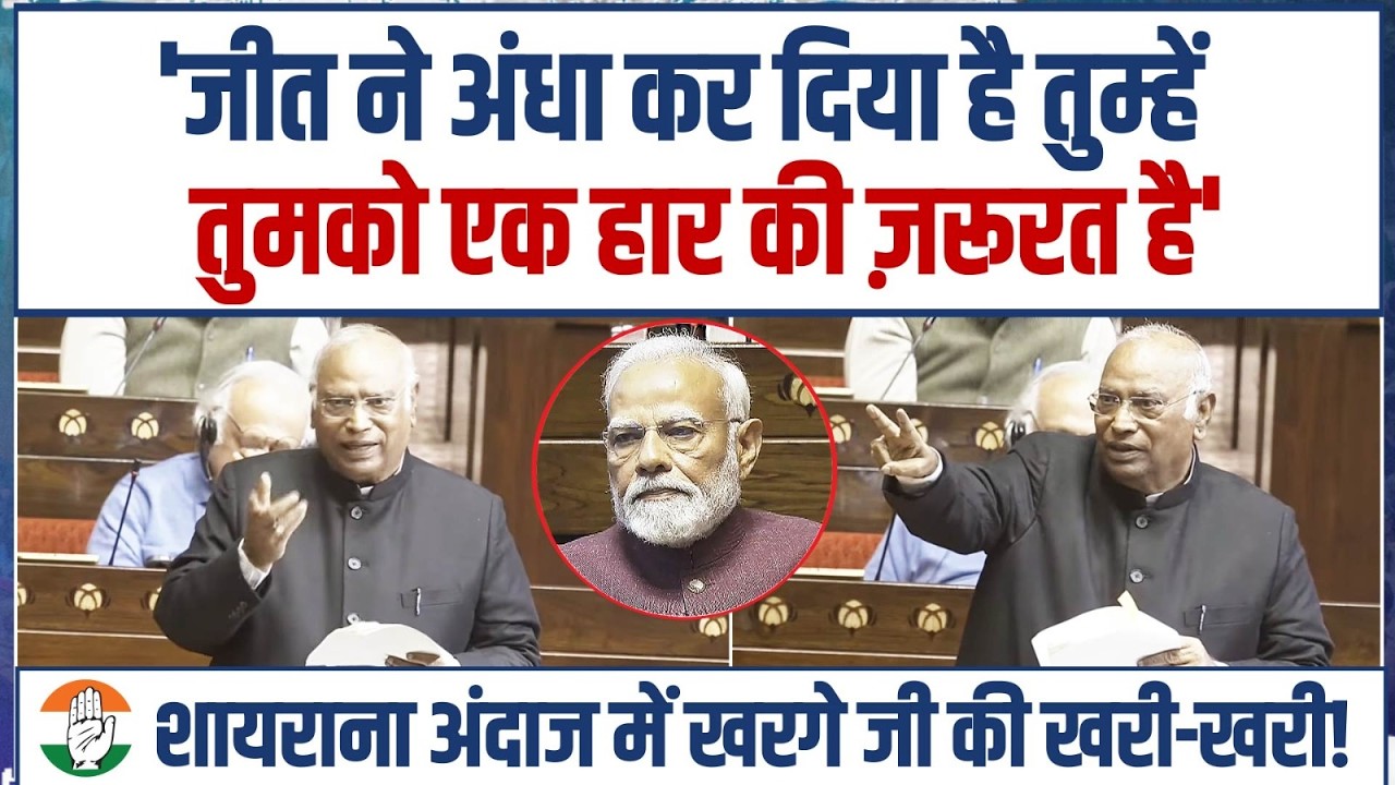 'तुमको एक हार की जरूरत है' | शायराना अंदाज में कांग्रेस अध्यक्ष Mallikarjun Kharge जी का तीखा हमला!