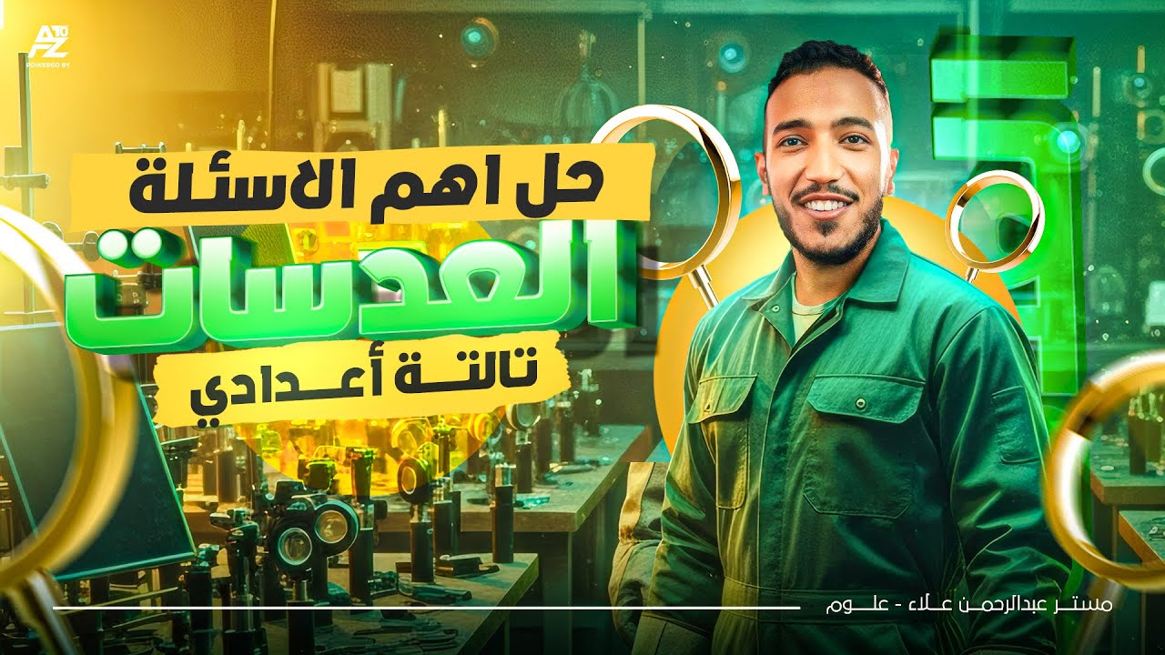 اقوي مراجعة علي درس العدسات بالكامل 🔥 | علوم تالته اعدادي 2026 | مستر عبدالرحمن علاء