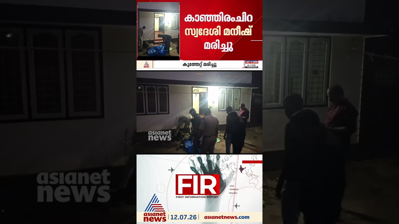 ആലപ്പുഴ മംഗലത്ത് യുവാവ് കുത്തേറ്റ് മരിച്ചു; സുഹൃത്ത് അറസ്റ്റിൽ #murder #murdercase #alappuzha
