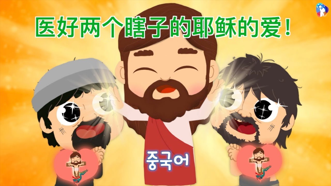 [10分钟礼拜视频] 医好两个瞎子的耶稣的爱