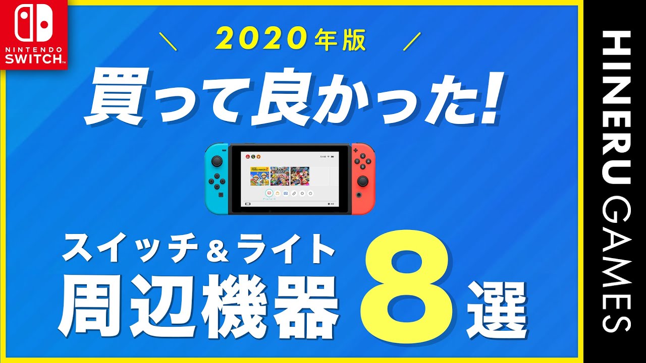 【厳選】ニンテンドースイッチのおすすめ周辺機器・アクセサリ８選