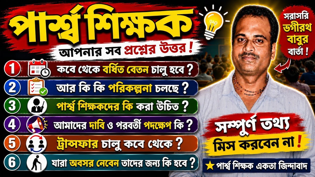 পার্শ্ব শিক্ষকদের বর্ধিত বেতন চালু/অবসর প্রাপ্তদের পেনশন/ট্রান্সফার চালু/কি হতে চলেছে ভবিষ্যতে 