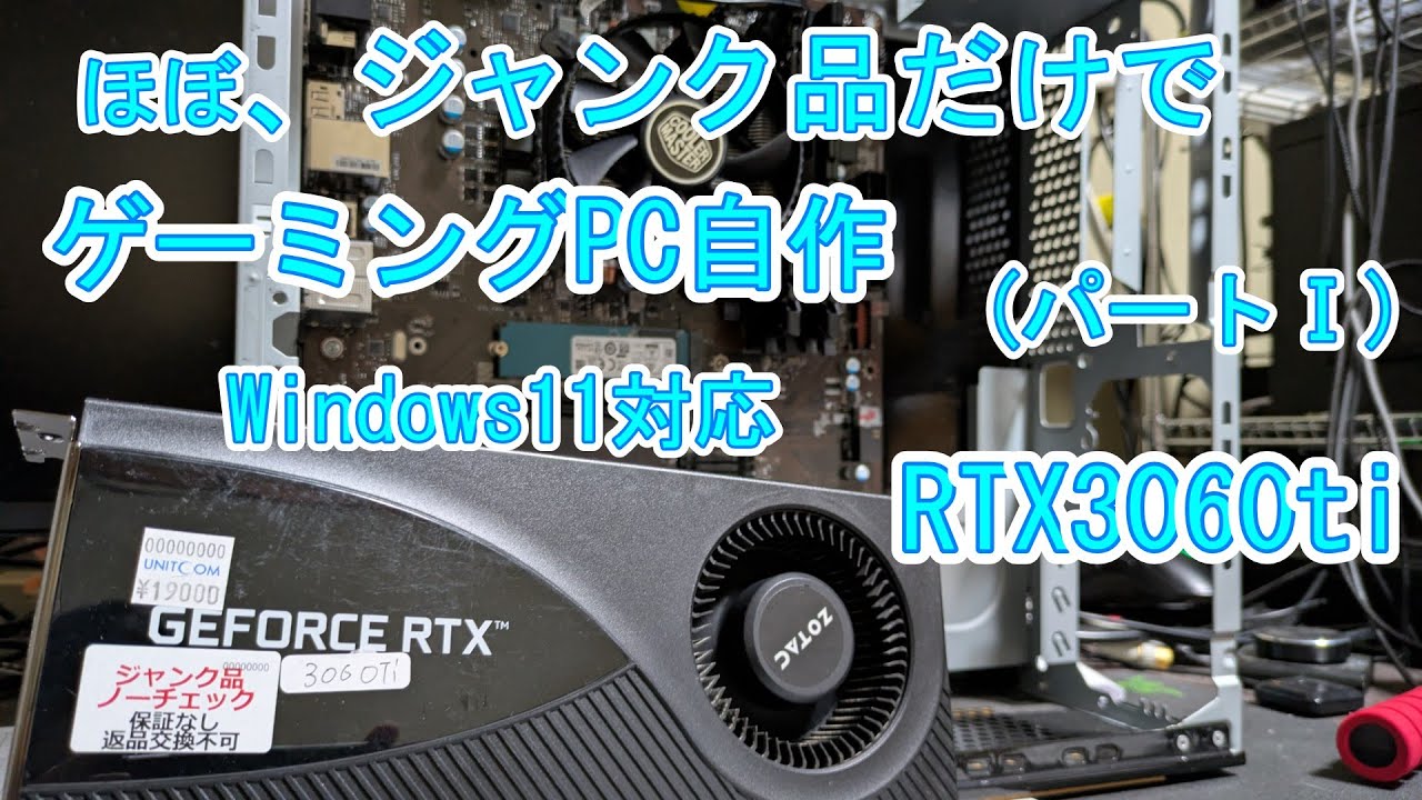 【ジャンク】ほぼ、ジャンク品だけでゲーミングPC自作　と　ジャンクのRTX 3060 Ti　動作検証【自作PC】