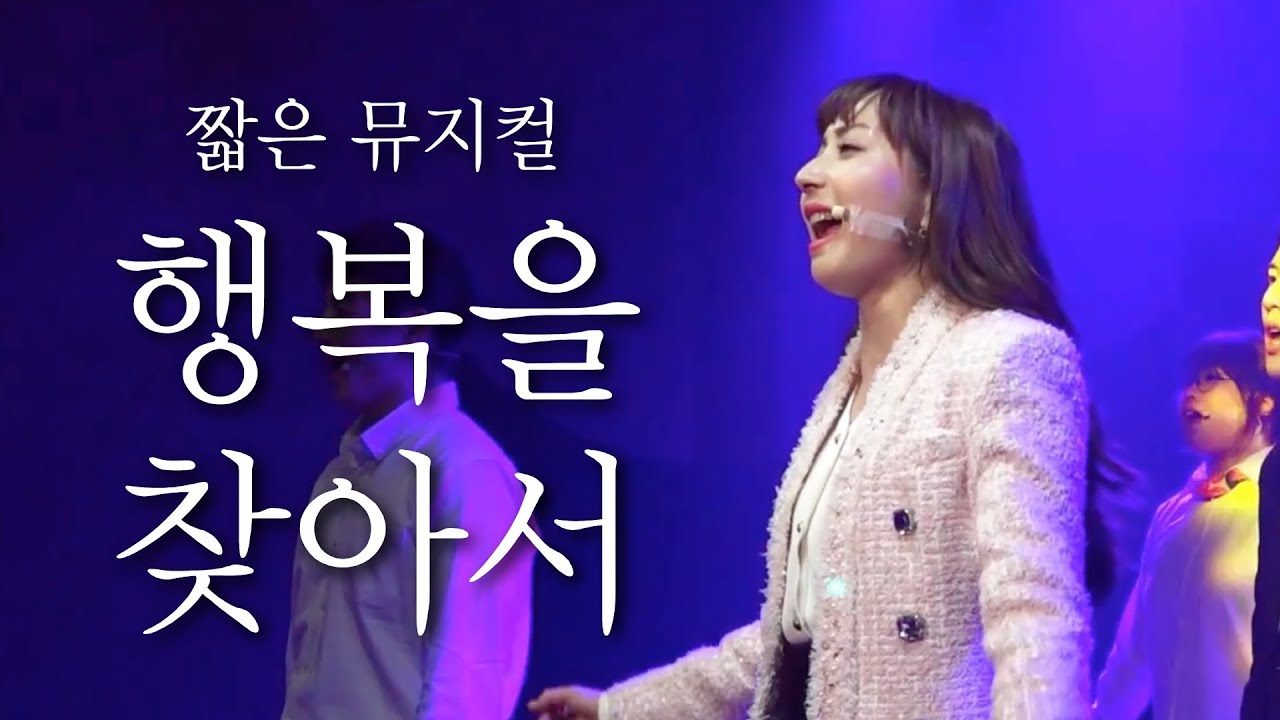 (성탄절 행사 추천) 22분으로 줄인 뮤지컬 '행복을 찾아서'! 도전해보세요!!
