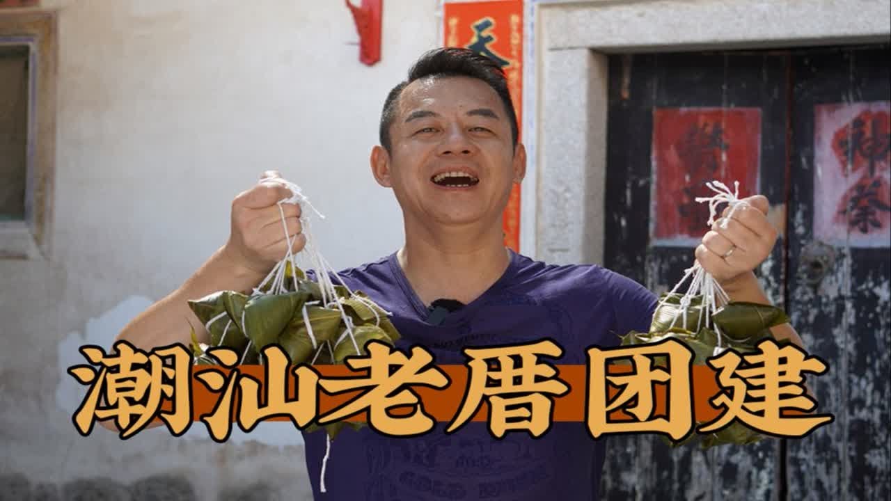 回到老房子包潮汕传统双烹粽球，还是以前的味道！