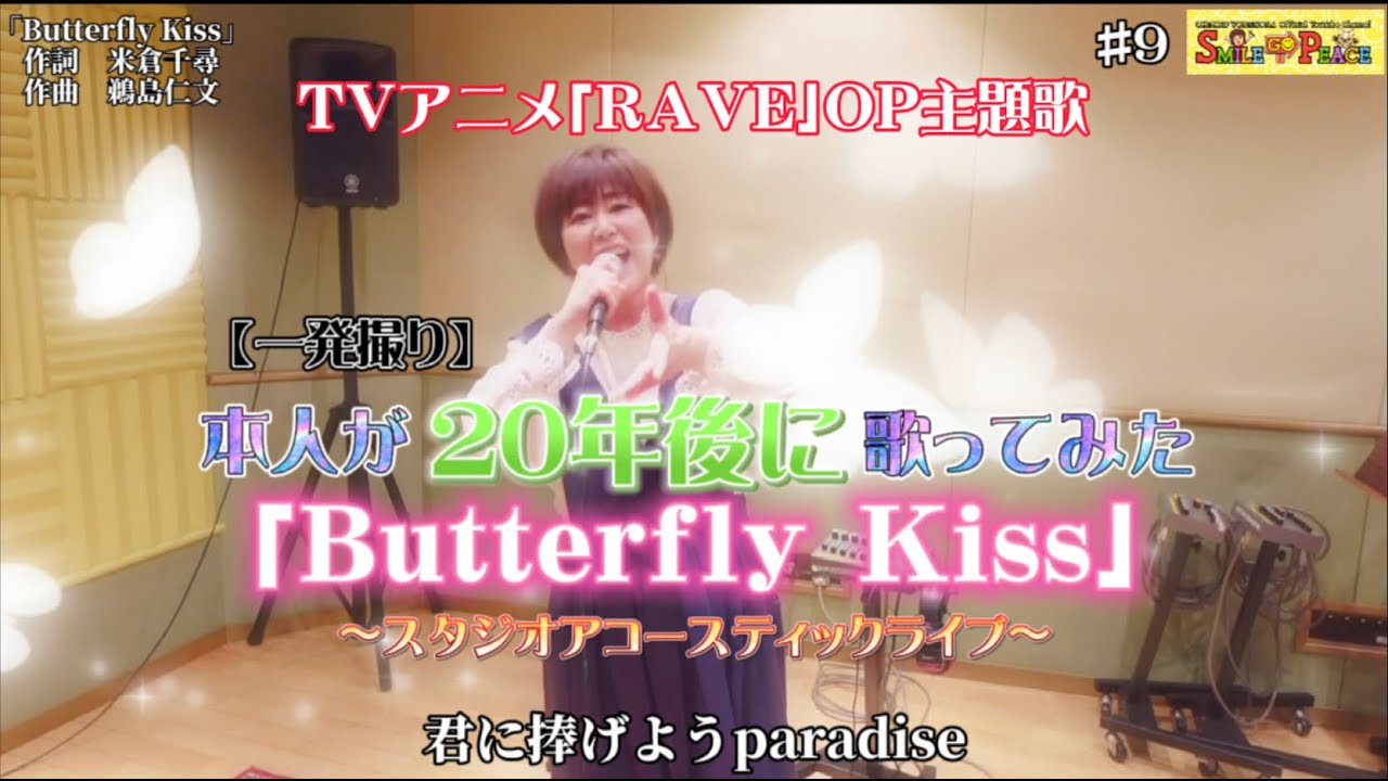 #9 『Butterfly Kiss』TVアニメ『RAVE』OP主題歌をStudio Acoustic Liveで本人が歌ってみた！（RAVE MASTER）