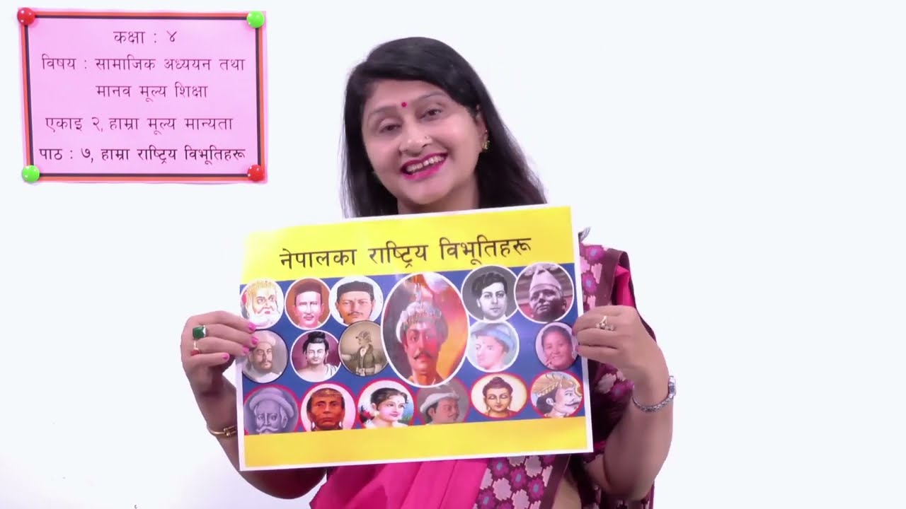 १२ कक्षा ४ सामाजिक एकाइ २ पाठ ७ हाम्रा राष्ट्रिय विभूतिहरू