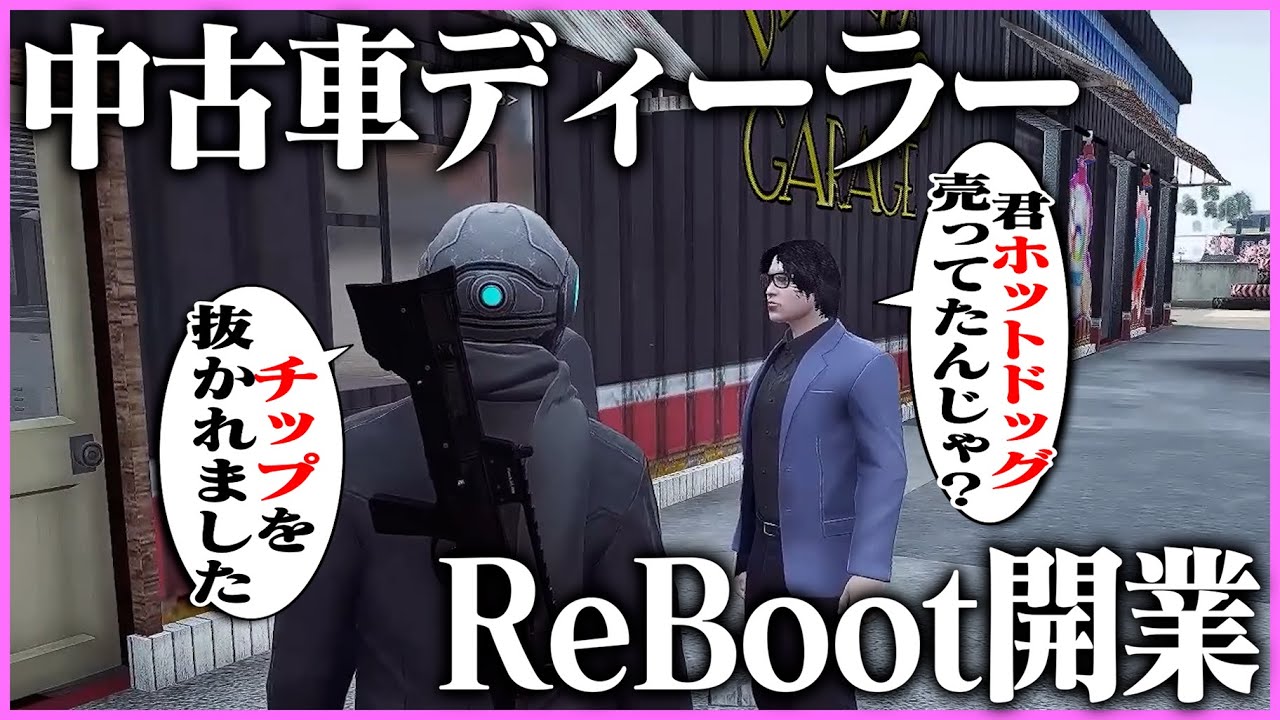 【ストグラ】中古車ディーラー「ReBoot」を開業するケインオー【ギルくん/GTA5】