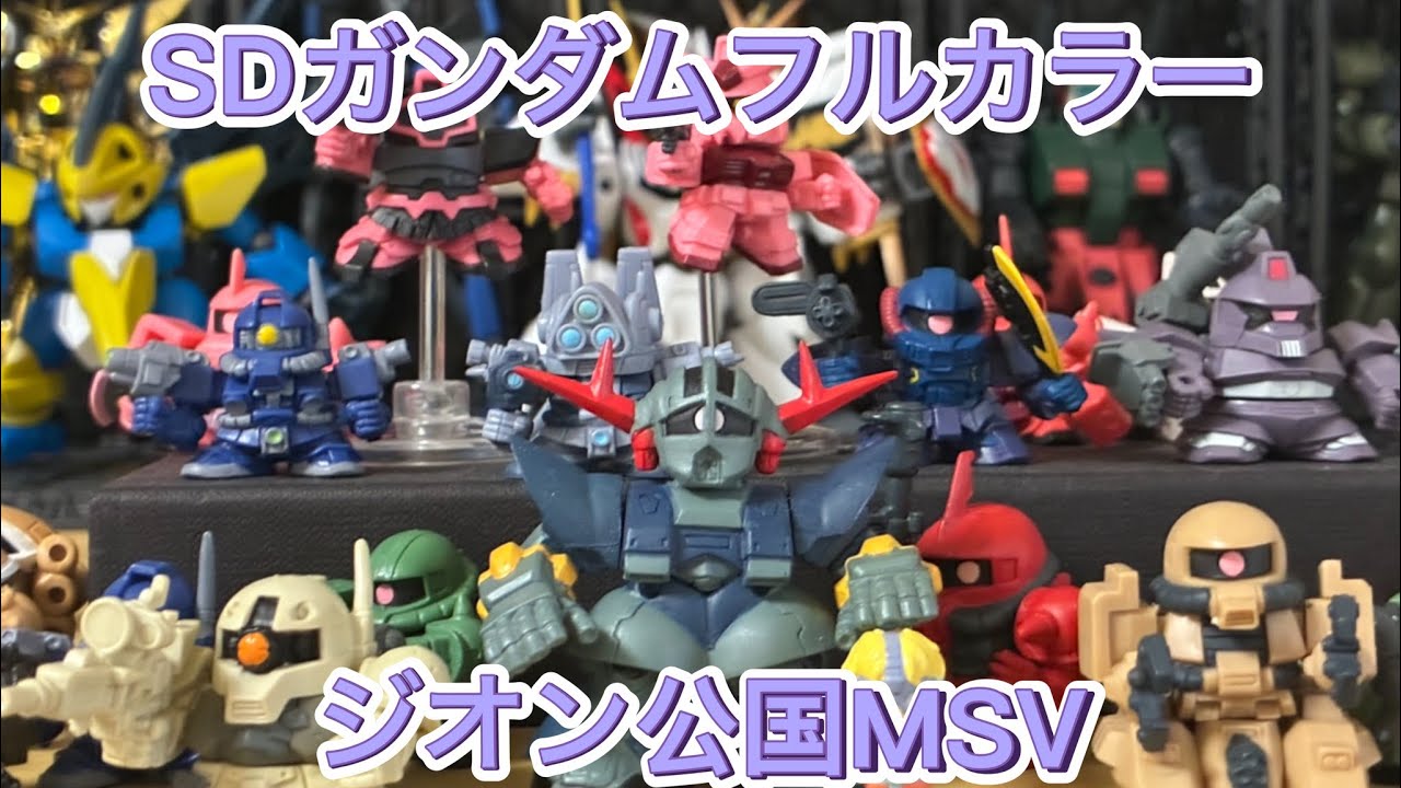 【SDガンダムフルカラー】ジオンMSVレビュー