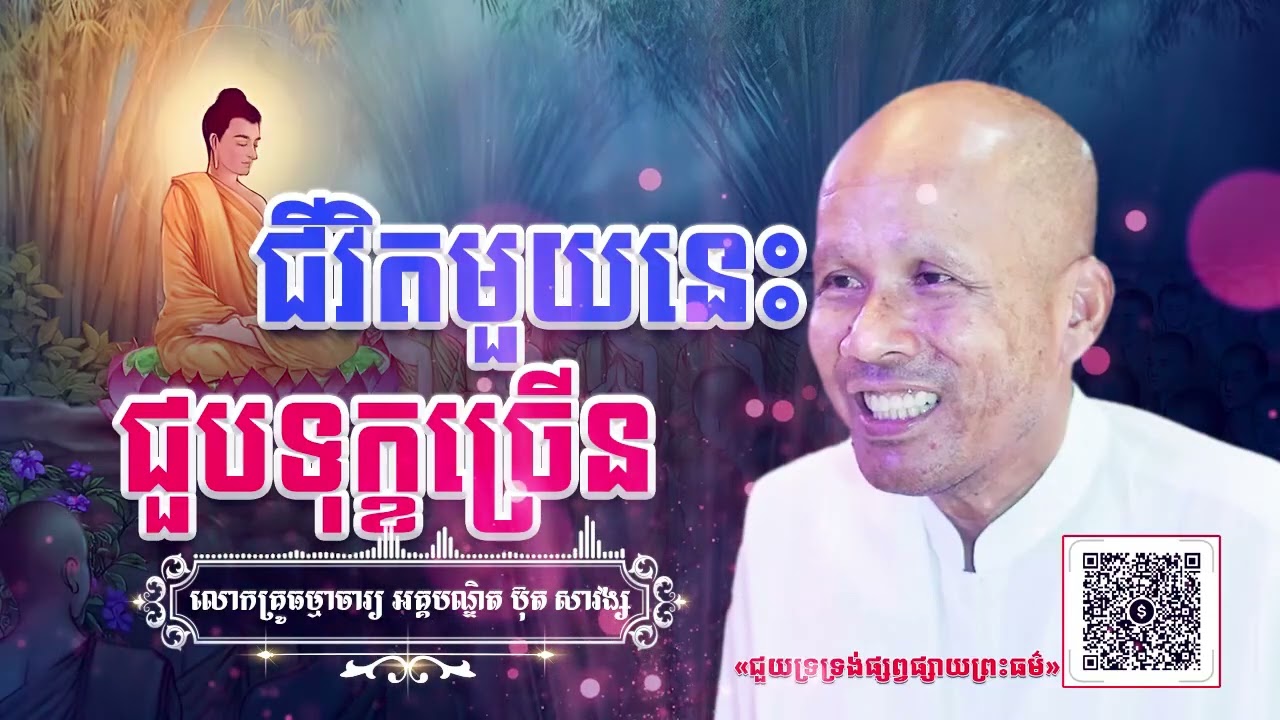 ជីវិតមួយនេះជួបទុក្ខច្រើន[ អគ្គបណ្ឌិត ប៊ុត សាវង្ស ] #buthsavong ធម្មទានឈ្នះអស់ទានទាំងពួង ​!