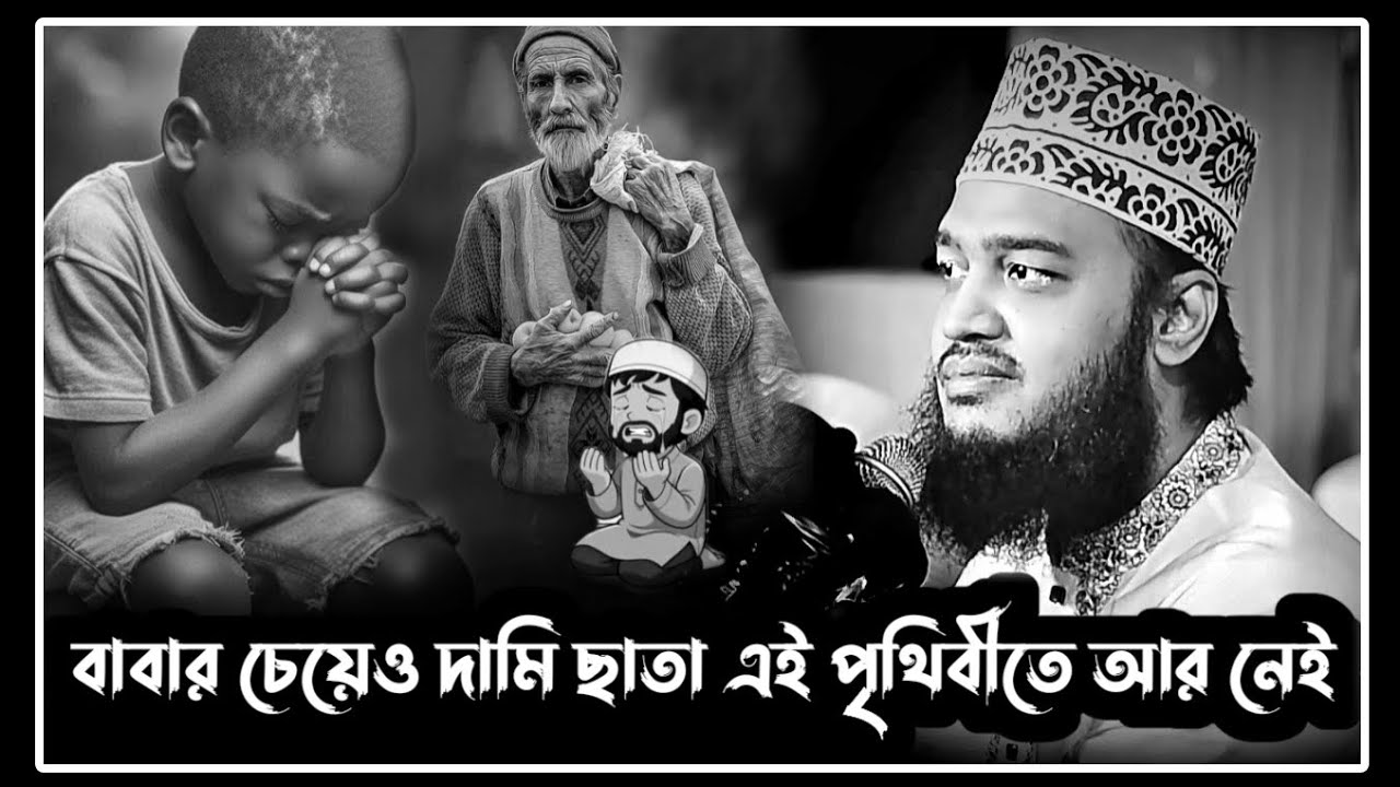 বাবার চেয়েও দামি ছাতা এই পৃথিবীতে আর নেই।সৈয়দ মোকাররম বারী ওয়াজ।sayed mukarram bari!motivational waz