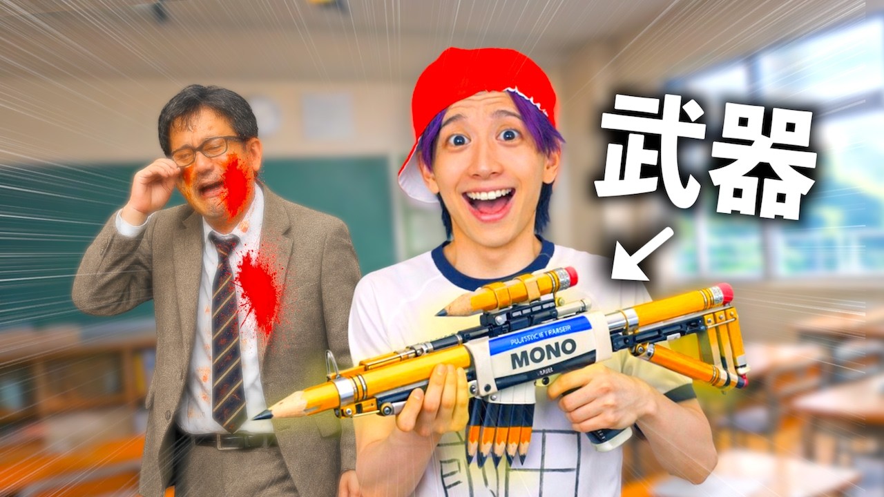 文房具で武器を作り先生に逆襲する小学生【コント】