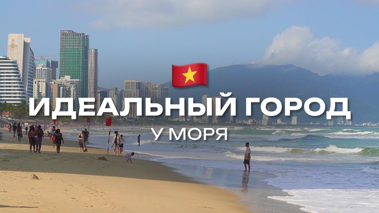 Дананг: самый удобный город Азии для жизни! 🇻🇳 Урбанистика Вьетнама Готов переехать сюда!
