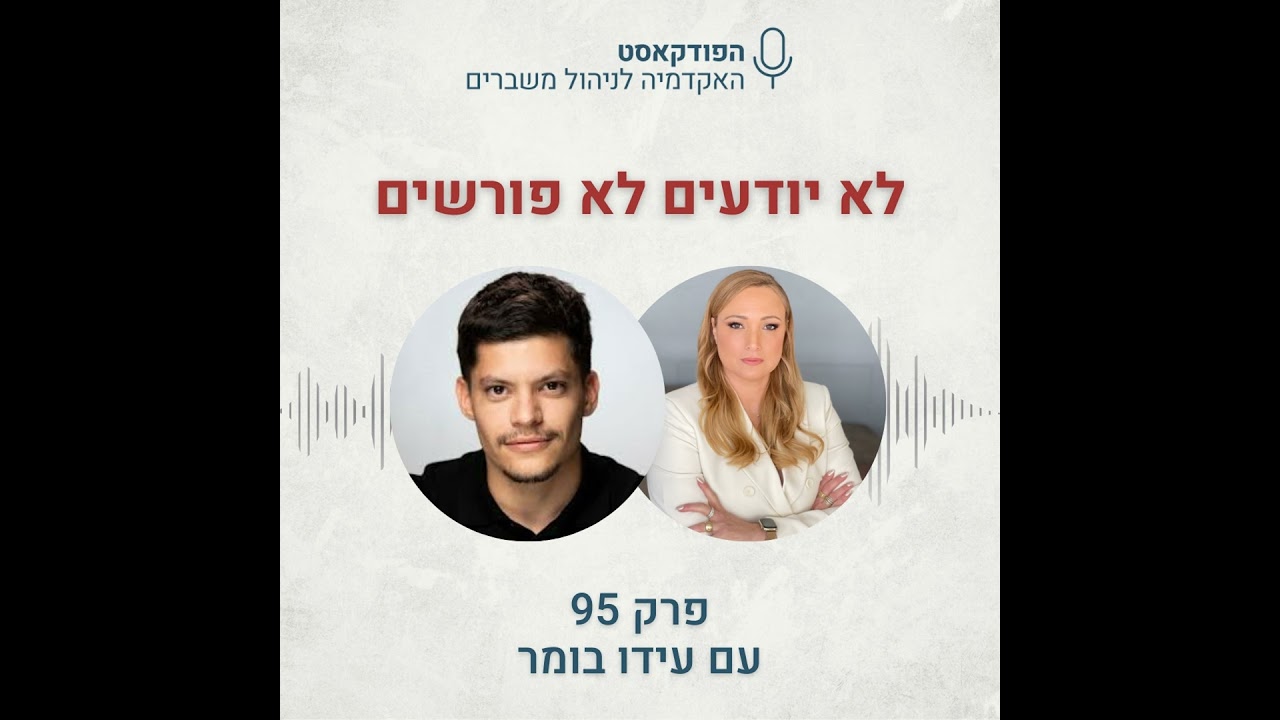 לא יודעים לא פורשים - עידו בומר