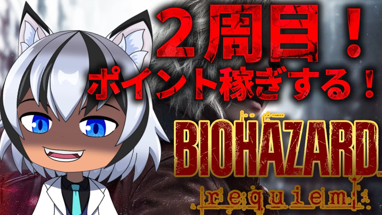 【#バイオハザードレクイエム】2周目！ポイント稼ぎしまっす！