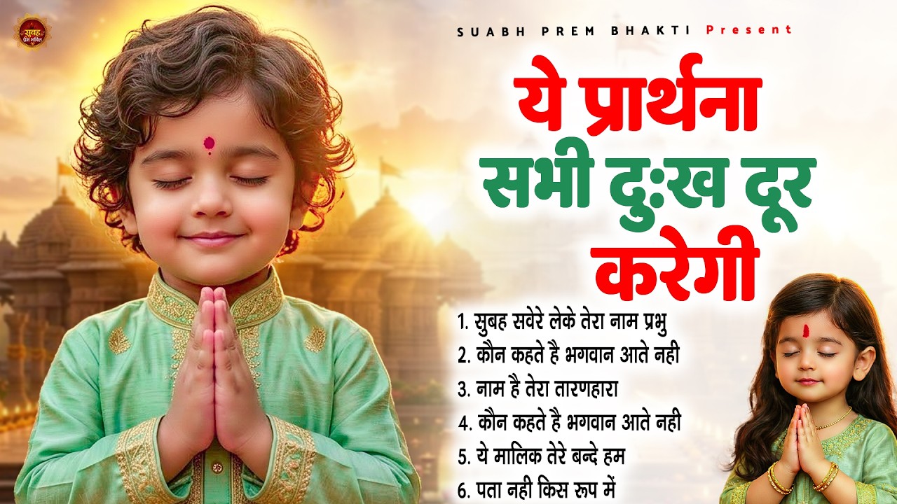 ये प्रार्थना सभी दुःख दूर करेगी - Subah Ki Prarthana | Morning Prayer Song | #morningprayer