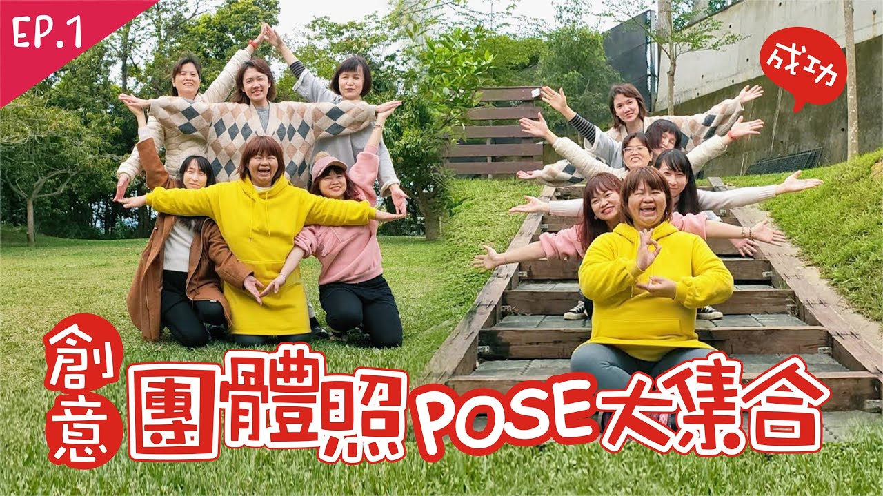 《創意團體照》團體照pose大集合1│你們一定要挑戰看看