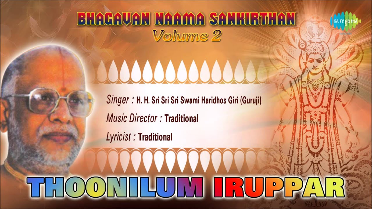 Thoonilum Iruppar | Sanskrit Devotional Song | H.H.Sri Sri Sri Swami Haridhos Giri (Guruji)