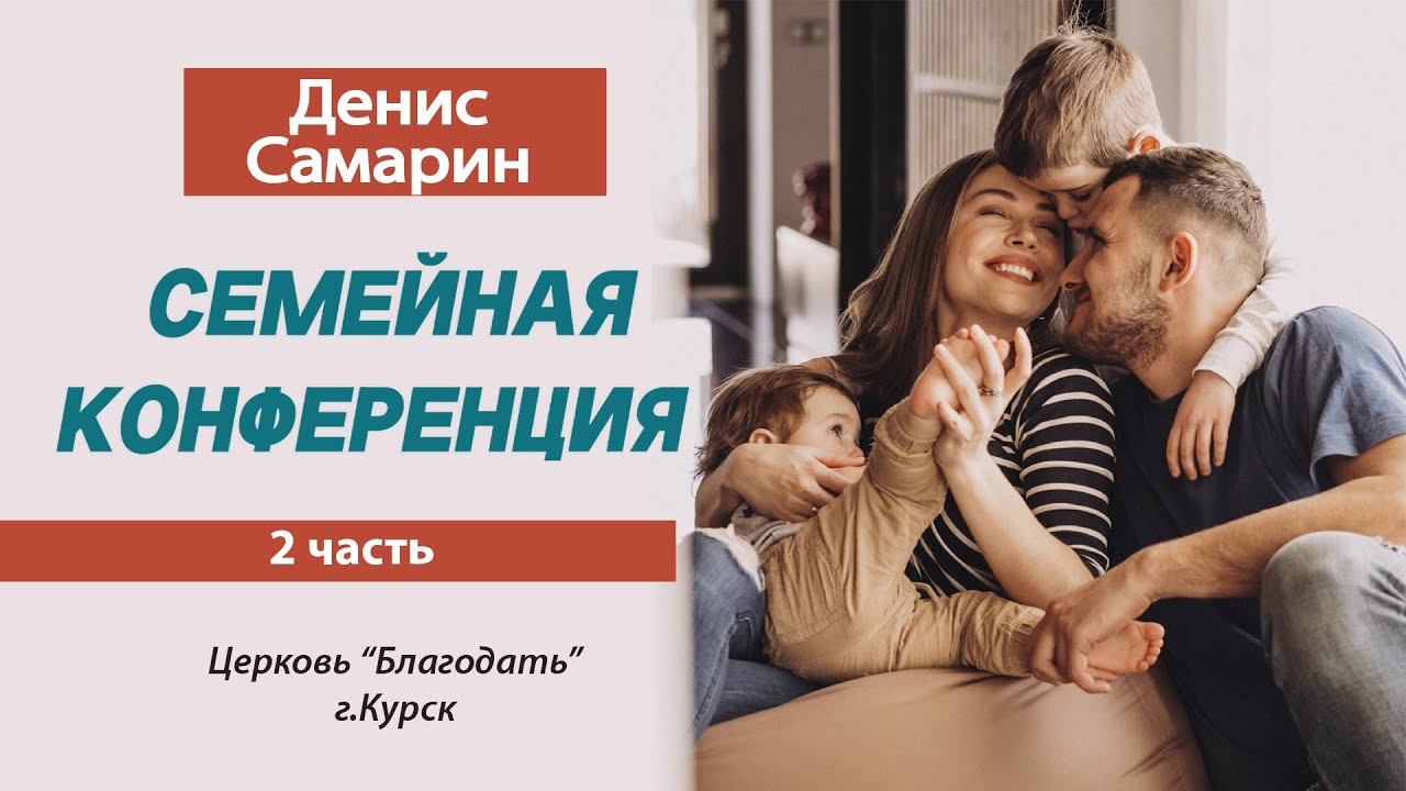 Денис Самарин 2часть в церкви Благодать | 03.10.2025