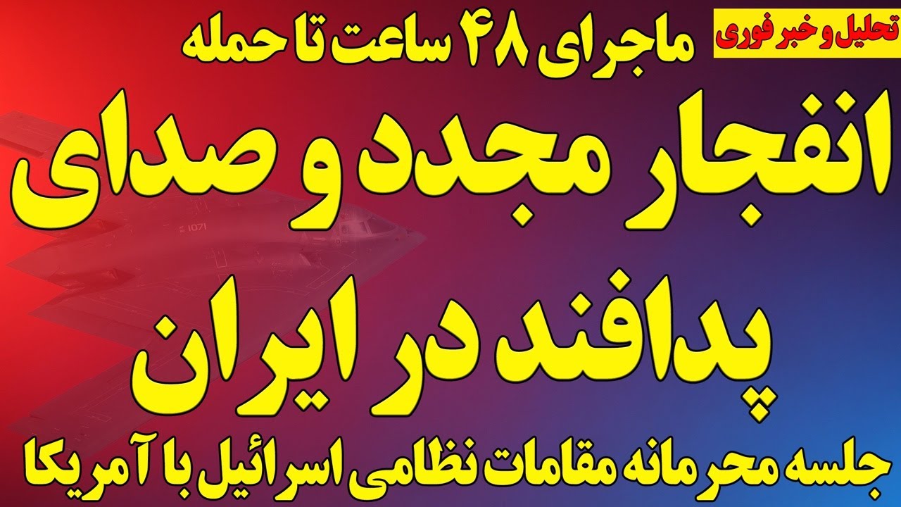 فوری؛ انفجار و صدای پدافند در ایران/ ماجرای ادعای ۴۸ ساعت تا حمله/جلسه محرمانه مقامات اسرائیل