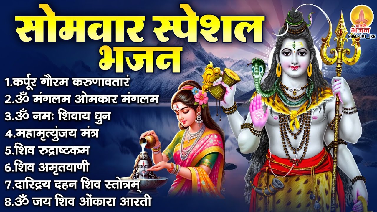 सोमवार स्पेशल भजन : कर्पूर गौरम करुणावतारं, ॐ मंगलम, ॐ नमः शिवाय, आशुतोष शशाँक शेखर, शिव चालीसा,आरती