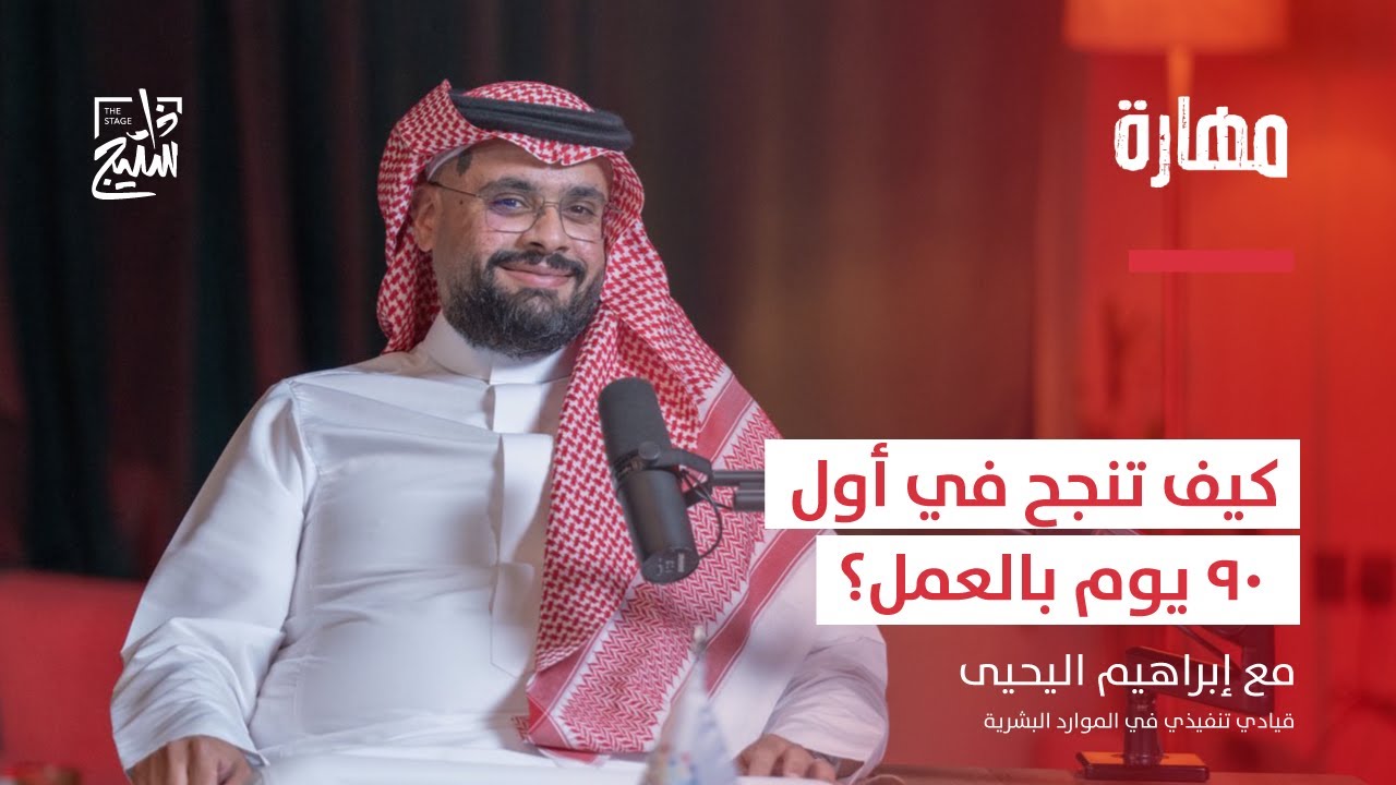بودكاست مهارة | اصنع الفرق في رحلتك المهنية مع إبراهيم اليحيى