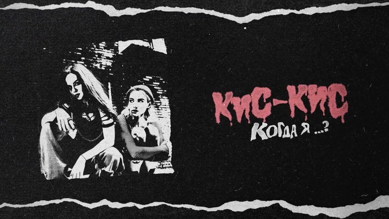 кис-кис - когда я умру