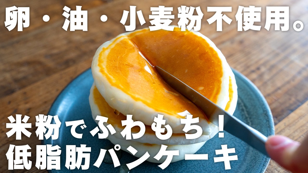 【脂質0】外サクサク中もっちもち。小麦粉・卵・油不使用。混ぜてフライパンで焼くだけのパンケーキ【グルテンフリー / 米粉レシピ】