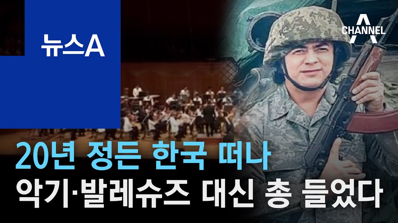 20년 정든 한국 떠나, 악기·발레슈즈 대신 총 들었다 | 뉴스A