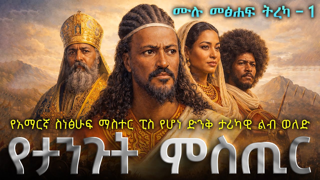 የታንጉት ሚስጥር - ክፍል 1 (ሙሉ ትረካ) | Tangut Mistir - Part 1 | Amharic Audiobook #አብሪመፅሐፍት #የአማርኛትረካ