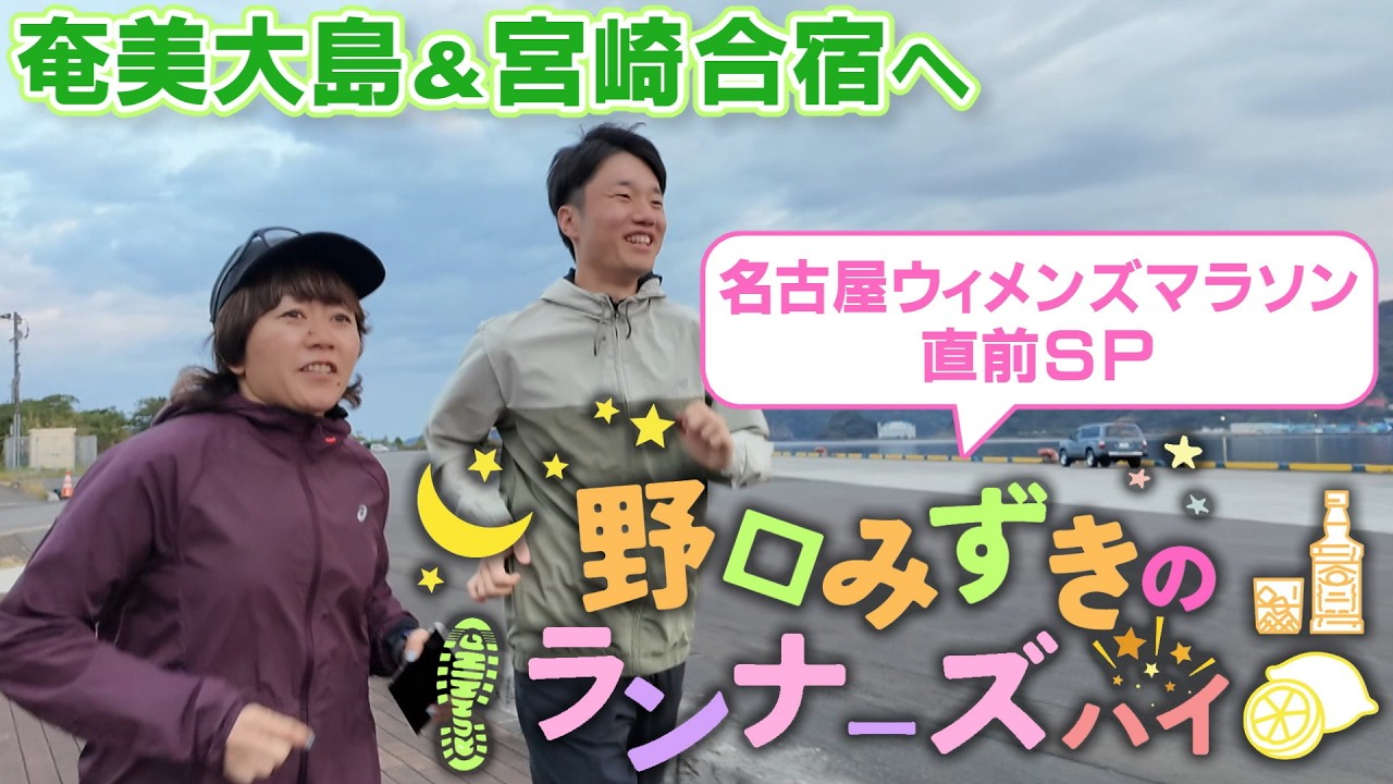 奄美大島＆宮崎へ！ 野口みずきのランナーズハイ！名古屋ウィメンズマラソン直前SP