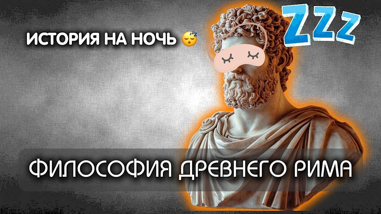 💤 ЛЕКЦИЯ ДЛЯ СНА ✨ ФИЛОСОФИЯ ДРЕВНЕГО РИМА 🏛️: СЕНЕКА, ЦИЦЕРОН, МАРК АВРЕЛИЙ