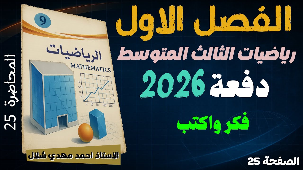 25) شرح فكر واكتب ص21 متباينات القيمة المطلقة الفصل الأول / رياضيات الثالث المتوسط دفعة 2026