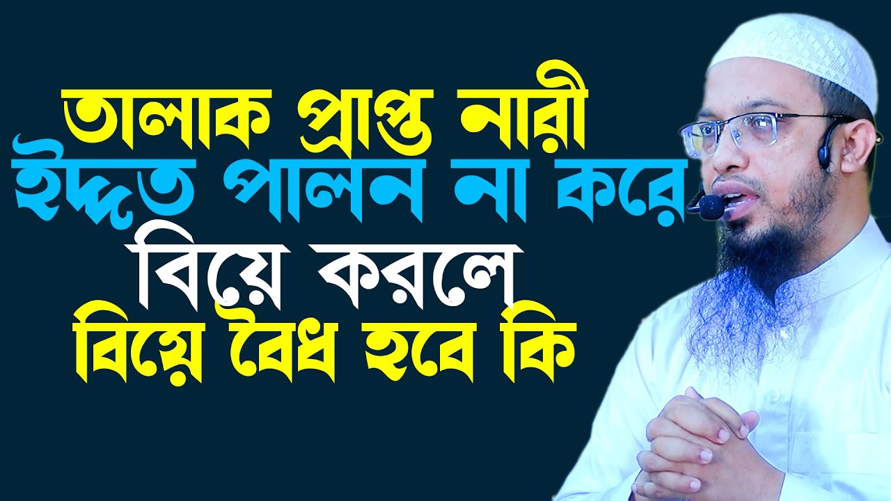 ইদ্দত পালন না করে বিয়ে করলে ঐ বিয়ে বৈধ হবে কি, shaikh ahmadullah new waz 2024