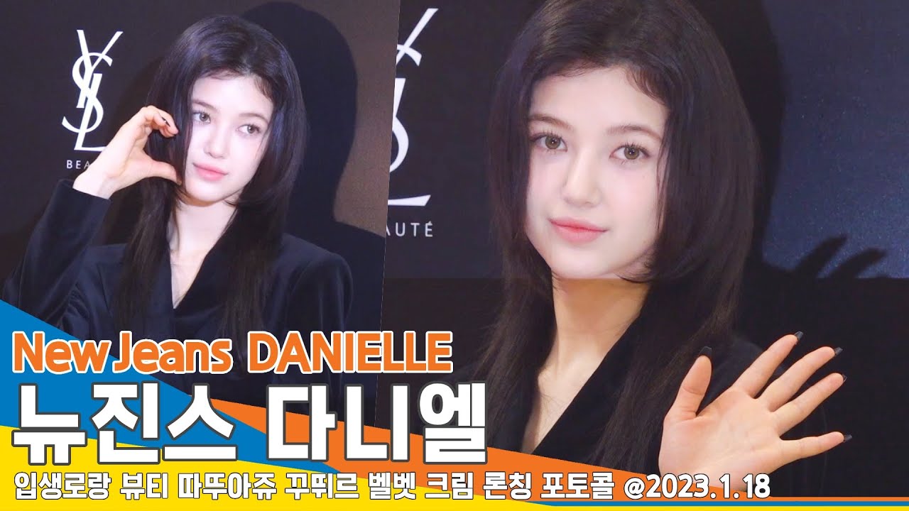 뉴진스 다니엘, 블랙 엘레강스 공주 ‘또 반해버렸네’(입생로랑 포토월)/ NewJeans DANIELLE #NewsenTV