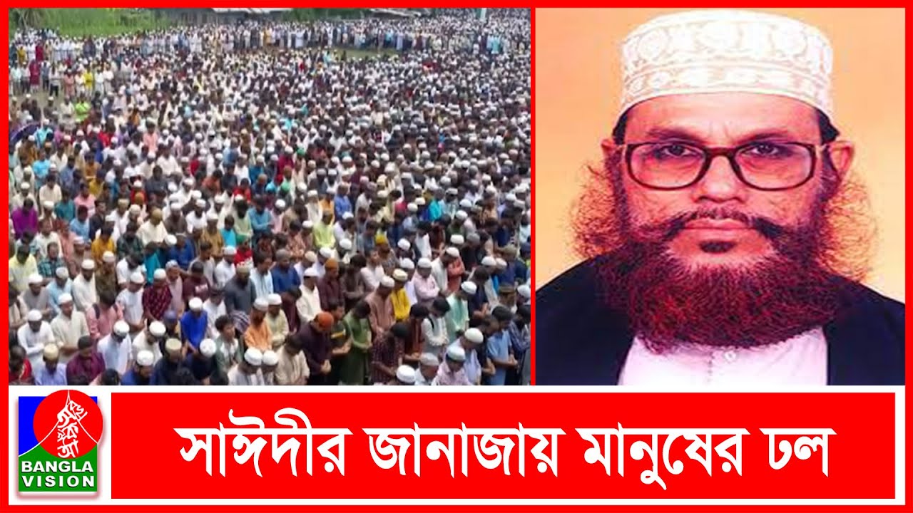 পিরোজপুরে বড় ছেলের পাশে মাওলানা সাঈদীর দাফন সম্পন্ন | Banglavision News